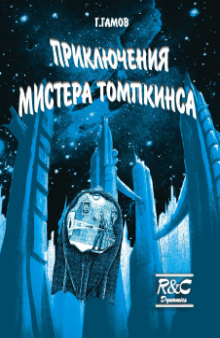 Приключения мистера Томпкинса: Мистер Томпкинс в стране чудес. Мистер Томпкинс исследует атом