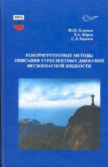 Ренормгрупповые методы описания турбулентных движений несжимаемой жидкости