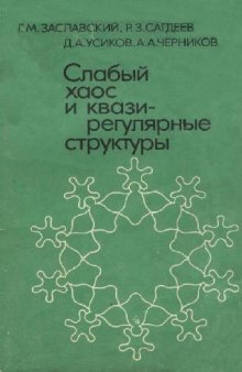 Слабый хаос и квазирегулярные структуры