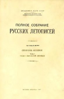 Сибирские летописи. Группа Есиповской летописи