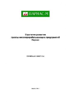 Стратегия развития группы мясоперерабатывающих предприятий. Парнас-м