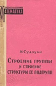 Строение группы и строение структуры ее подгрупп