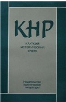 КНР: Краткий исторический очерк (1949-1979 гг.)