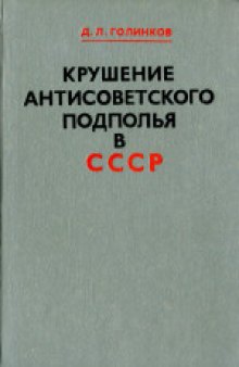 Крушение антисоветского подполья в СССР (1917-1925 гг.).