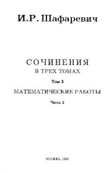 Сочинения (в трёх томах) Том 3, Часть 2 Математические работы [Теория чисел. Разное]