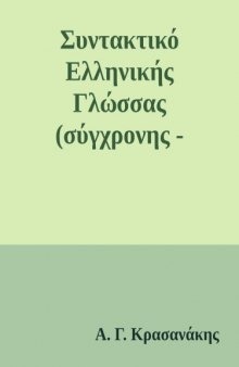 Συντακτικό Ελληνικής Γλώσσας (σύγχρονης - δημοτικής)