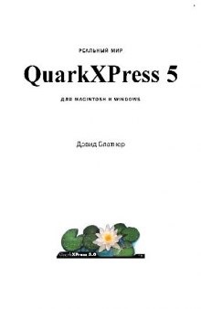 Реальный мир QuarkXPress 5 для Macintosh и Windows