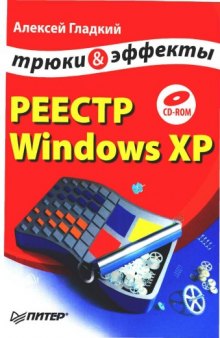 Реестр Windows XP Трюки и эффекты