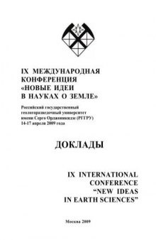 IX Международная конференция «Новые идеи в науках о Земле». Российский государственный геологоразведочный университет имени Серго Орджоникидзе (РГГРУ), 14-17 апреля 2009 года. Доклады. Т.3