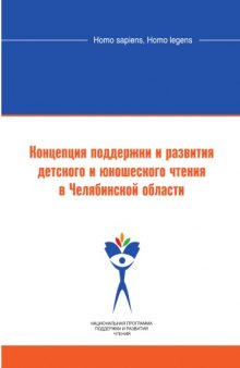 Концепция поддержки и развития детского и юношеского чтения в Челябинской области