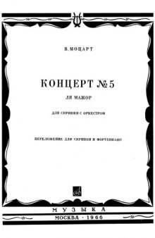 Концерт для скрипки с оркестром No.5 (A-dur), KV.219 W.A.Mozart-Concerto No.5 in A-Dur KV.219-Clavier