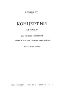 Концерт для скрипки с оркестром No.5 (A-dur), KV.219 W.A.Mozart-Concerto No.5 in A-Dur KV.219-Violino