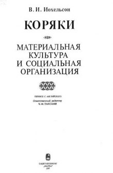 Коряки. Материальная культура и социальная организация.