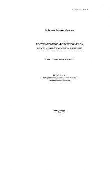 Костюм Горнозаводского Урала как социокультурное явление(Автореферат)