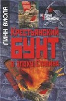 Крестьянский бунт в эпоху Сталина: Коллективизация и культура крестьянского сопротивления.