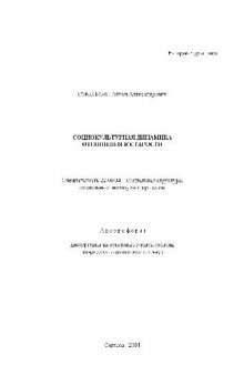 Социокультурная динамика отношения к старости(Автореферат)