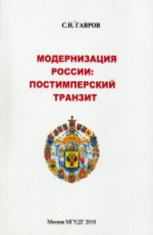 Социокультурная традиция и модернизация российского общества. Монография