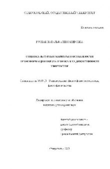 Социокультурные маркеры и особенности трансформации образа и знака в худ. творчестве(Диссертация)