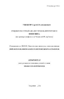 Социокультурный анализ этнополитического конфликта. На примере Чеченской Респ(Автореферат)