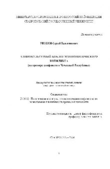 Социокультурный анализ этнополитического конфликта. На примере Чеченской Респ(Диссертация)