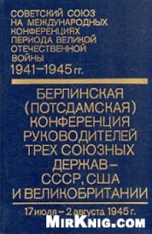 Берлинская (Потсдамская) конференция руководителей трёх союзных держав - СССР, США и Великобритании 17июля -2августа 1945 г.