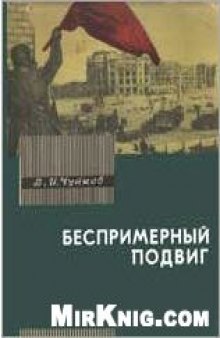 Беспримерный подвиг (О героизме советских воинов в битве на Волге)