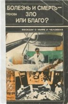 Болезнь и смерть - зло или благо? (Взгляд науки и религии)