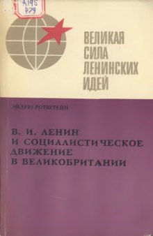 В.И. Ленин и социалистическое движение в Великобритании