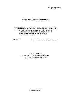 Территориальная дифференц. качества жизни населения Ставропольского края(Автореферат)