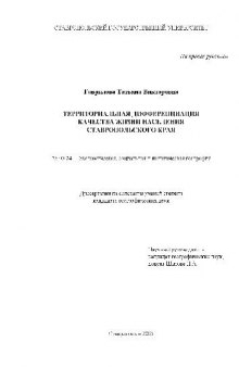Территориальная дифференц. качества жизни населения Ставропольского края(Диссертация)