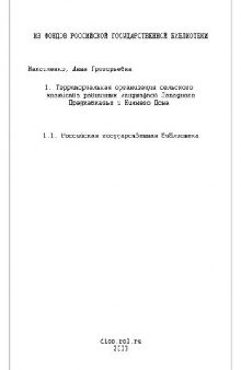 Территориальная организация сельского хозяйства равнинный ландшафтов Западного Предкавказья и Н.Дона(Диссертация)