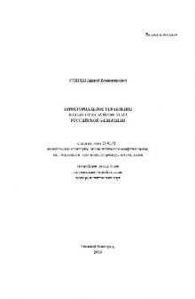 Территориальное управление в политической системе российской федерации(Автореферат)