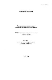 Трансцендентальное предчувствие как феномен человеческой субъективности(Автореферат)