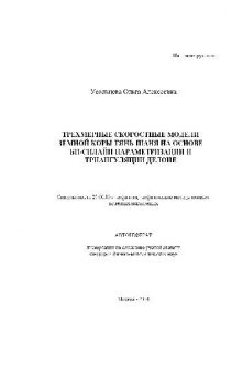 Трехмерные скоростные модели земной коры Тянь-Шаня на основе(Автореферат)