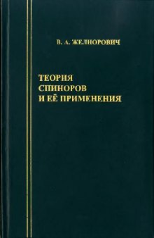 Теория спиноров и ее применения