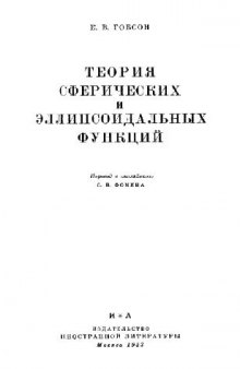 Теория сферических и эллипсоидальных функций