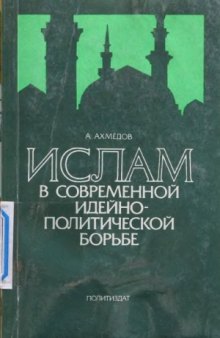 Ислам в современной идейно-политической борьбе