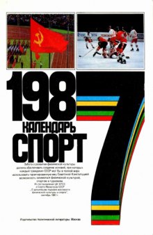 Календарь. Спорт 1987