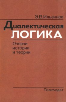 Диалектическая логика. Очерки истории и теории 