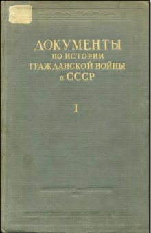 Документы по истории гражданской войны в СССР