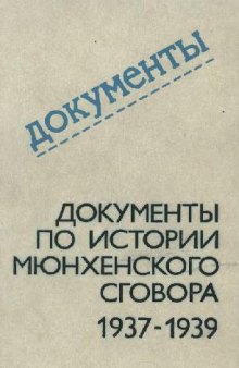 Документы по истории мюнхенского сговора 1937-1939. Сборник документов.