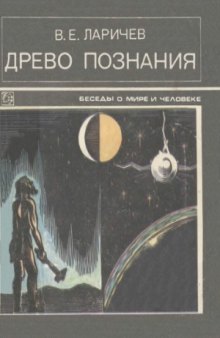 Древо познания. Беседы о мире и человеке