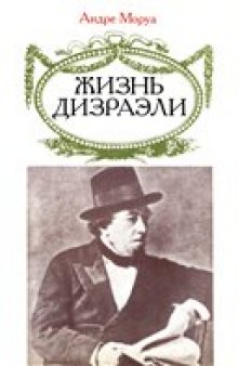 Жизнь Дизраэли [Гос. и полит. деятель Великобритании]: Роман