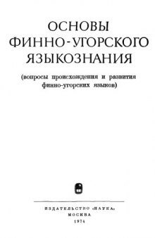 Основы финно-угорского языкознания (Марийский, пермские и угорские языки)