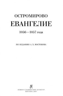 Остромирово евангелие (издание Востокова) 1056-1057