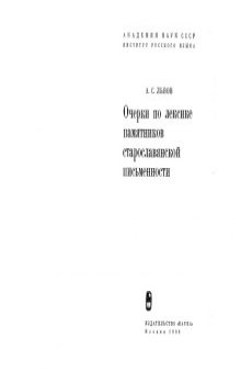 Очерки по лексике памятников старославянской письменности