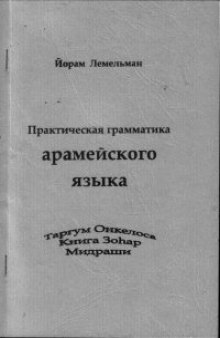 Практическая грамматика Арамейского языка