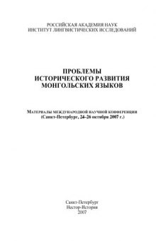 Проблемы исторического развития монгольских языков