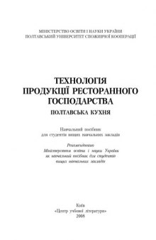 Технологія продукції ресторанного господарства. Полтавська кухня. Навчальний посібник