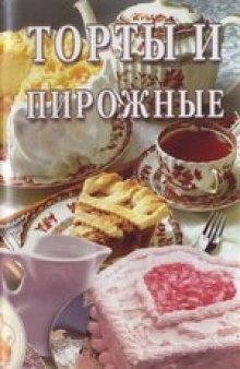 Торты и пирожные